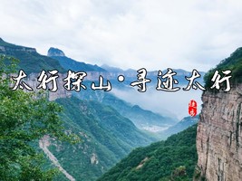 第一届：太行探山•寻迹太行|南太行系列徒步活动