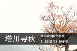 山河猎秋2日·11.29-30：梦里徽州、秋色皖南——塔川、宏村、阳产、鱼灯巡游
