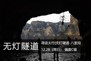 寻迹太行|寻山C级·2.8（周日）：穿越太行|无灯隧道-西莲寺-老龙口瀑布-八里沟