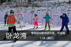 滑雪季·1.18（周日）：冬季专属，卧龙湾全天不限时滑雪！ （常规&教学可选）可连滑