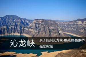 向山B1级·2.4（周三）：亲子徒步|沁龙峡-群英洞-猕猴桥