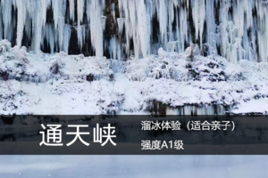 见山A1级·2..7/2.8（周六/日）：通天峡|十里冰挂奇观，童年乐趣——溜冰体验（适合亲子）