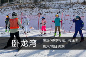 滑雪季·2.7（周六）：冬季专属，卧龙湾全天不限时滑雪！ （常规&教学可选）可连滑