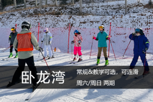 滑雪季·2.7（周六）：冬季专属，卧龙湾全天不限时滑雪！ （常规&教学可选）可连滑