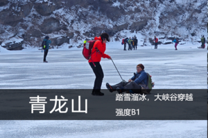向山B1级·2.5（周四）：亲子徒步|踏雪溜冰，青龙山大峡谷穿越！
