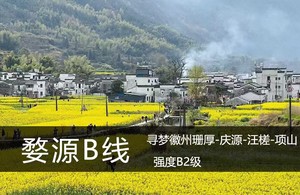 婺源徒步B线·3.14-15/21-22（多期）：寻梦徽州|徒步粉墙黛瓦之间，珊厚-庆源-汪槎-项山