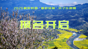 【报名】2026桐梓狮溪亲子乐跑赛