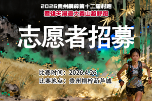 【志愿者报名】2026贵州桐梓第十二届村跑暨雄关漫道大娄山越野跑