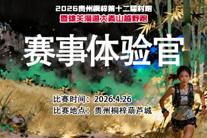 【赛事体验官招募】2026贵州桐梓第十二届村跑暨雄关漫道大娄山越野赛