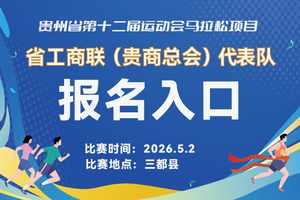 贵州省第十二届运动会马拉松项目省工商联（贵商总会）代表队