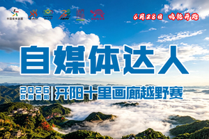 【自媒体达人】 || 奔跑贵阳·2026开阳十里画廊越野赛