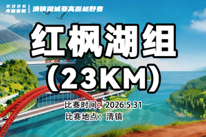 【红枫湖组 23km】 || 奔跑贵阳·2026清镇湖城亚高原越野赛