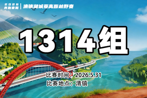 【1314组】|| 奔跑贵阳·2026清镇湖城亚高原越野赛