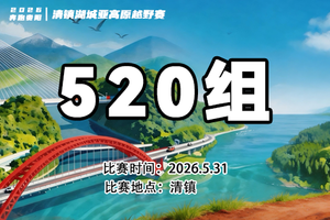 【520组】|| 奔跑贵阳·2026清镇湖城亚高原越野赛