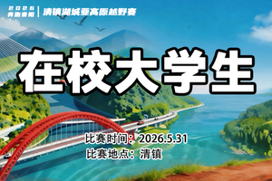 【在校大学生】|| 奔跑贵阳·2026清镇湖城亚高原越野赛