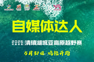 【志愿者】|| 奔跑贵阳·2026清镇湖城亚高原越野赛