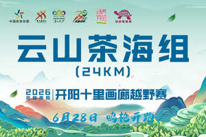 【云山茶海24km】 || 奔跑贵阳·2026开阳十里画廊越野赛