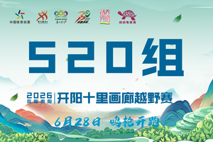 【520组】|| 奔跑贵阳·2026开阳十里画廊越野赛