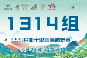 【1314组】||奔跑贵阳·2026开阳十里画廊越野赛