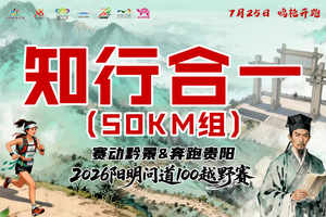 【知行合一50KM组】 || 赛动黔景&奔跑贵阳 2026阳明问道100越野赛