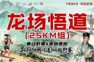 【龙场悟道25KM】 || 赛动黔景&奔跑贵阳 2026阳明问道100越野赛
