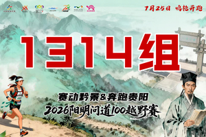 【1314组】 || 赛动黔景&奔跑贵阳 2026阳明问道100越野赛