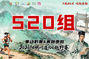 【520组】 || 赛动黔景&奔跑贵阳 2026阳明问道100越野赛
