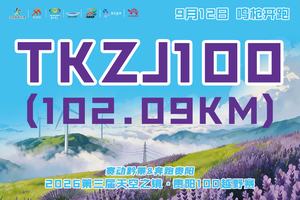 【天空之镜100KM组（TKZJ100）】 || 奔跑贵阳・2026第三届天空之镜贵阳100越野赛