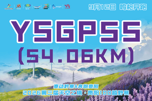 【云上高坡55KM组（YSGP55）】 || 奔跑贵阳・2026第三届天空之镜贵阳100越野赛