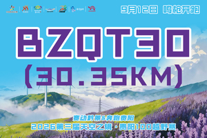 【百庄黔陶30KM组（BZQT30））】 || 奔跑贵阳・2026第三届天空之镜贵阳100越野赛