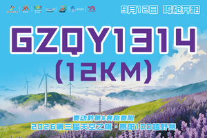 【古镇青岩1314组（GZQY1314）】 || 奔跑贵阳・2026第三届天空之镜贵阳100越野赛