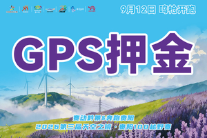【GPS押金缴费】赛动黔景&奔跑贵阳・2026第三届天空之镜贵阳100越野赛