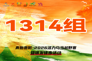 【1314组】 || 奔跑贵阳·2026活力乌当越野赛暨银发徒步活动