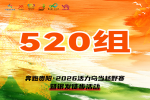 【520组】 || 奔跑贵阳·2026活力乌当越野赛暨银发徒步活动