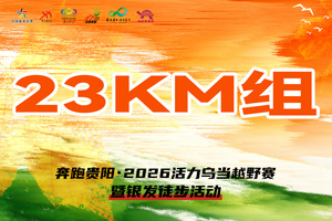 【23KM组】 || 奔跑贵阳·2026活力乌当越野赛暨银发徒步活动