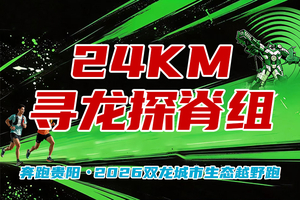 【24KM寻龙探脊组】 || 奔跑贵阳・2026双龙城市生态越野跑