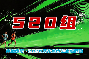 【520组】 || 奔跑贵阳・2026双龙城市生态越野跑