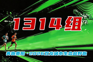 【1314组】 || 奔跑贵阳・2026双龙城市生态越野跑