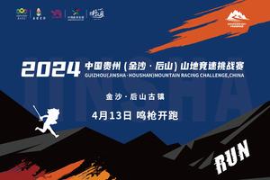 2024中国贵州（金沙·后山）山地竞速挑战赛【10KM/20KM】