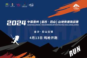 【警察护跑报名】2024中国贵州（金沙·后山）山地竞速挑战赛
