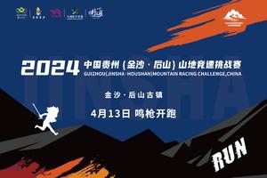 【志愿者报名】2024中国贵州（金沙·后山）山地竞速挑战赛