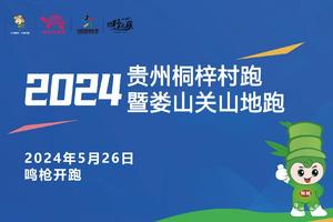 【收尾赛事服务工作】2024贵州桐梓第十届村跑暨娄山关山地跑