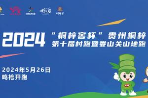 2024贵州桐梓第十届村跑暨娄山关山地跑（第一枪）