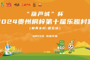 【警察护跑团 报名】2024贵州桐梓第十届村跑（和美乡村-官仓站）
