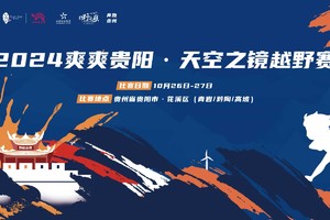 2024爽爽贵阳·天空之镜越野赛-大众