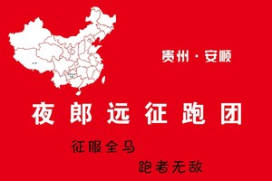 【夜郎远征跑团】2024爽爽贵阳·天空之镜越野赛