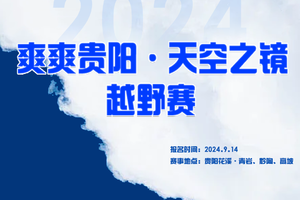 【天空之境跑团】2024爽爽贵阳·天空之镜越野赛