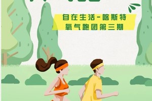 【活动报名】自在生活-喀斯特氧气跑