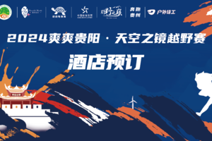【酒店预定】2024爽爽贵阳·天空之镜越野赛