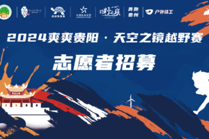 【志愿者报名】2024爽爽贵阳·天空之镜越野赛